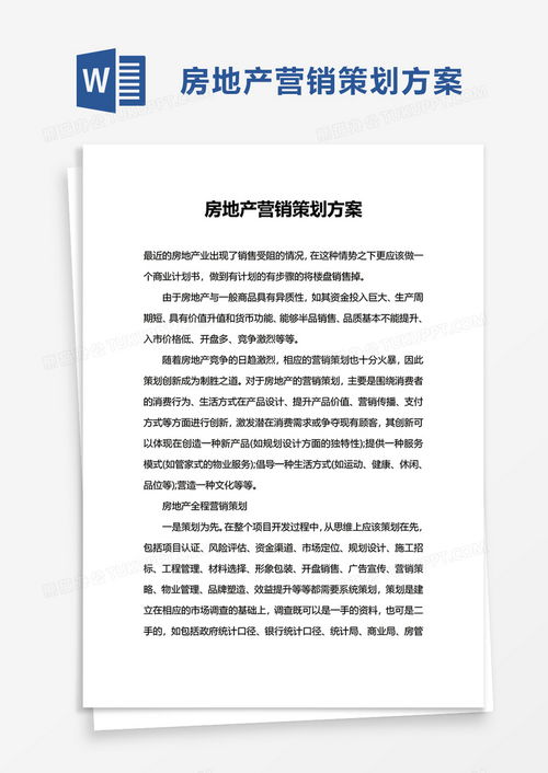房地產營銷策劃方案模板 熊貓辦公專業下載與使用指南