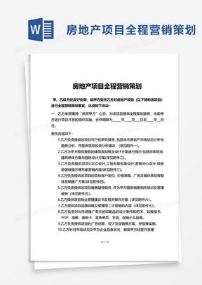房地產(chǎn)營(yíng)銷策劃方案Word模板 高效策劃與熊貓辦公資源應(yīng)用指南