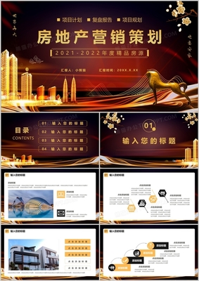 黑金大氣 房地產營銷策劃通用PPT模板與實戰應用指南