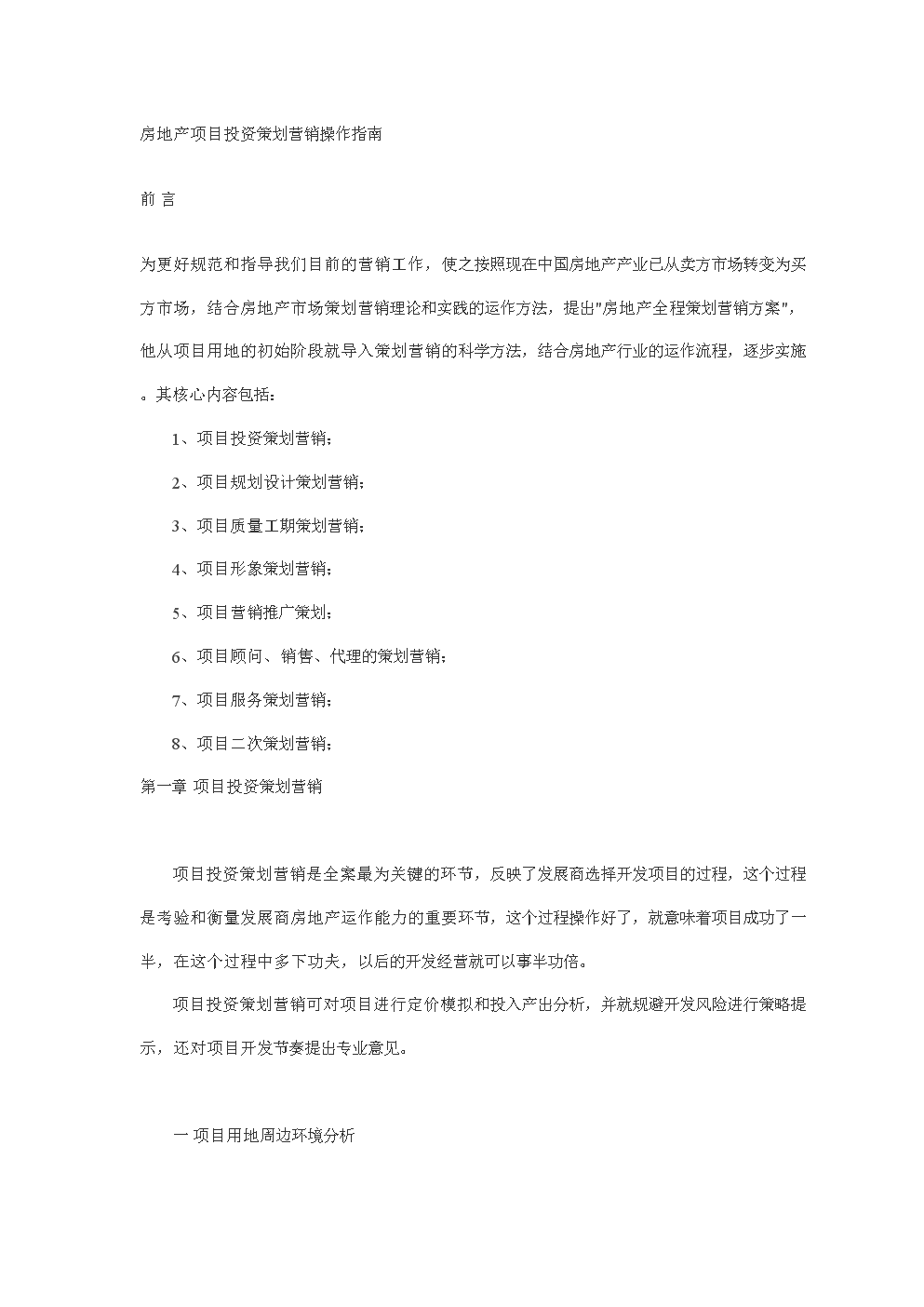 地產項目投資策劃營銷操作指南 從策略到落地的全流程解析