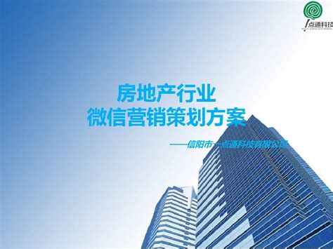 房地產微信營銷與推廣方案詳解