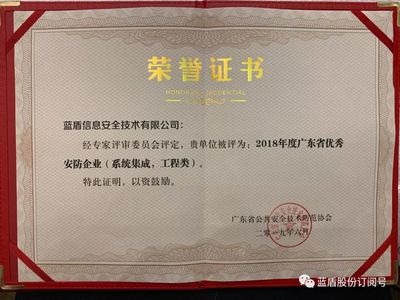 喜訊丨藍盾技術榮獲2018年度廣東省優秀安防企業獎，賦能山東信息系統集成服務新篇章
